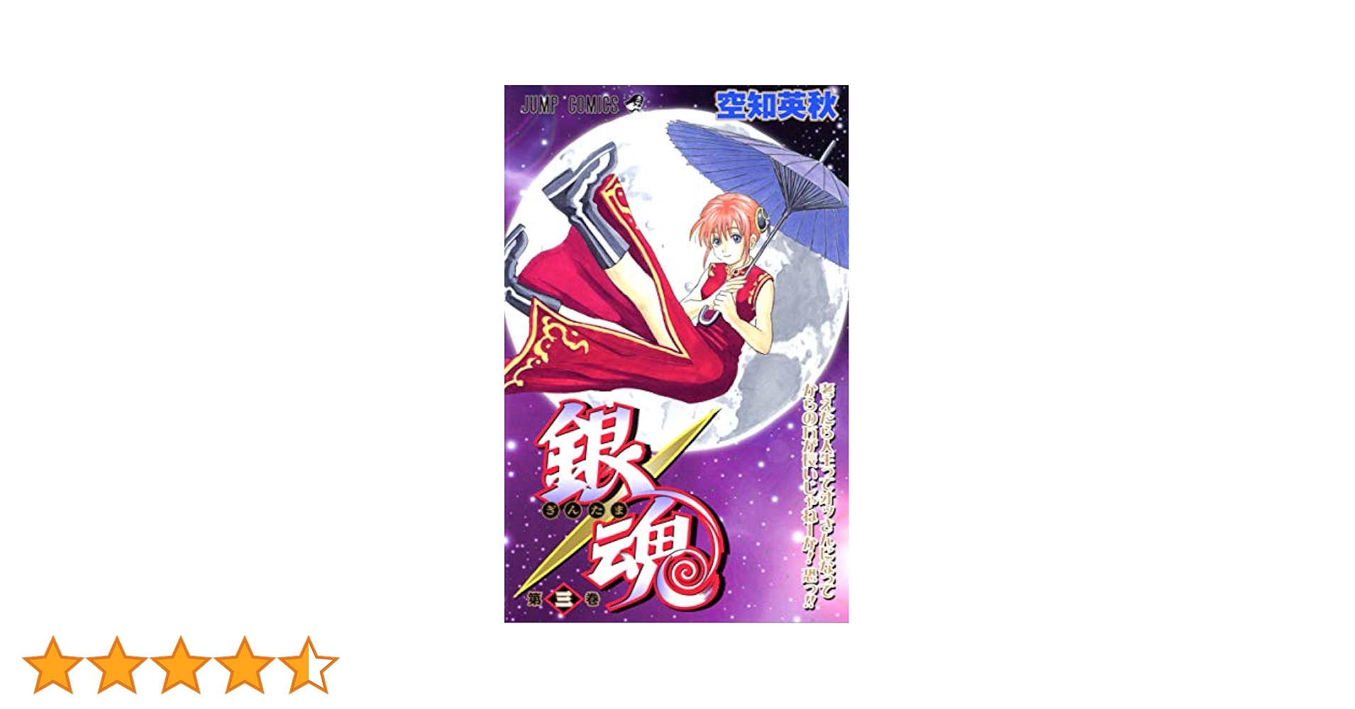 銀魂 3巻から51巻 Amazon.co.jp: 銀魂 モノクロ版 3 (ジャンプコミックスDIGITAL